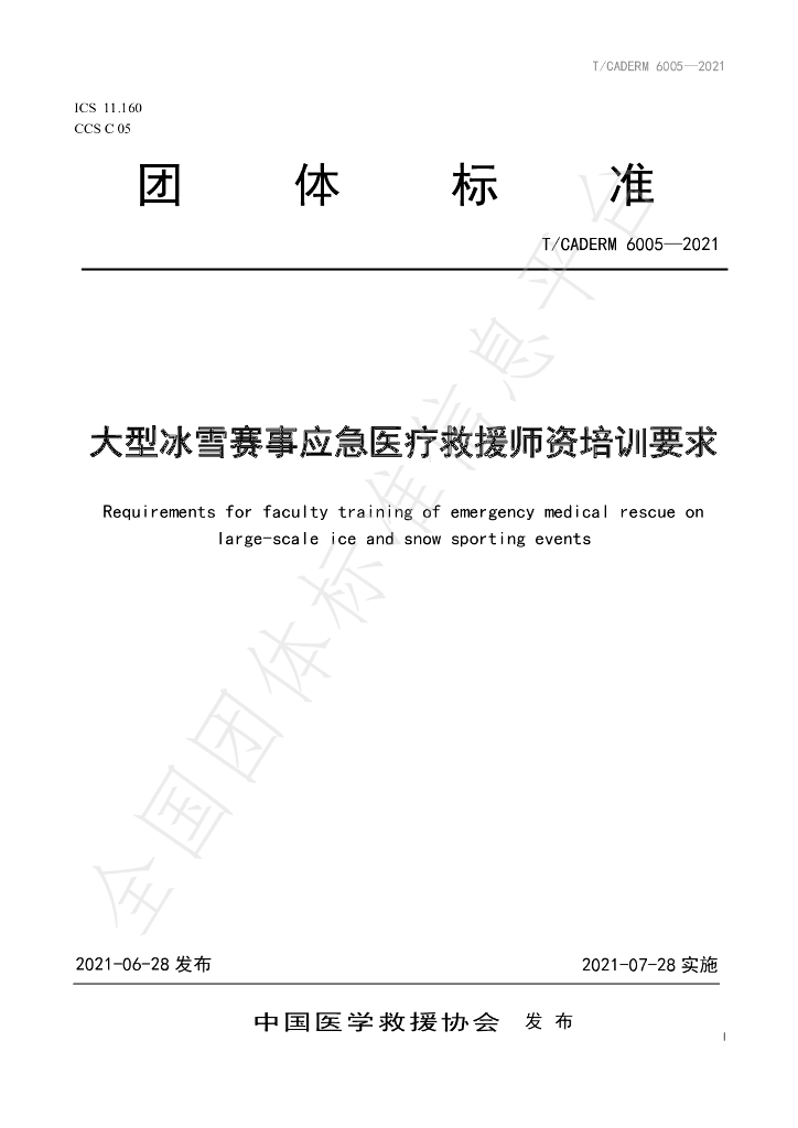 T/CADERM 6005-2021 标准预览