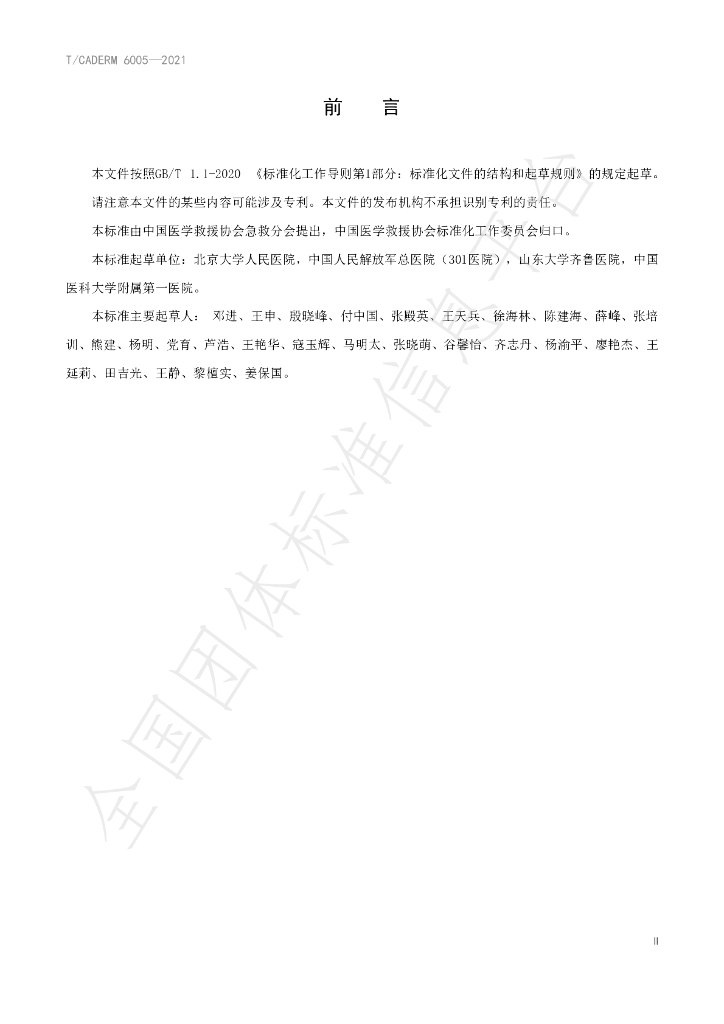 T/CADERM 6005-2021 标准预览