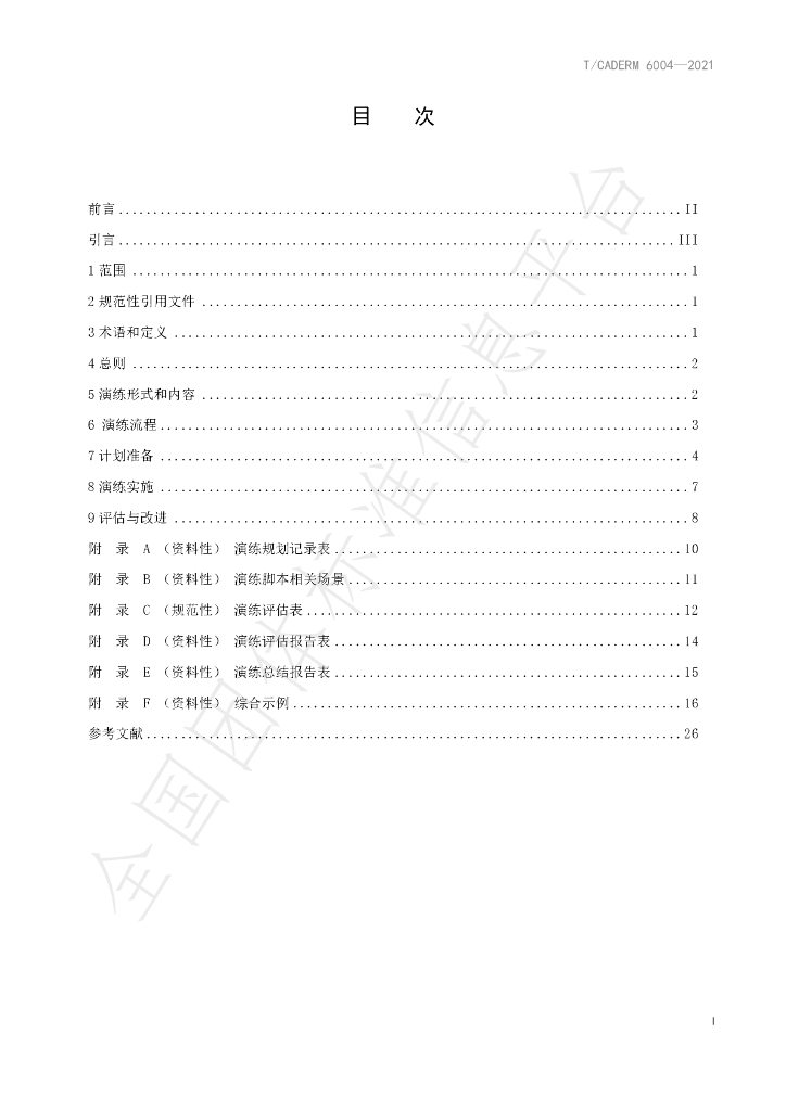 T/CADERM 6004-2021 标准预览