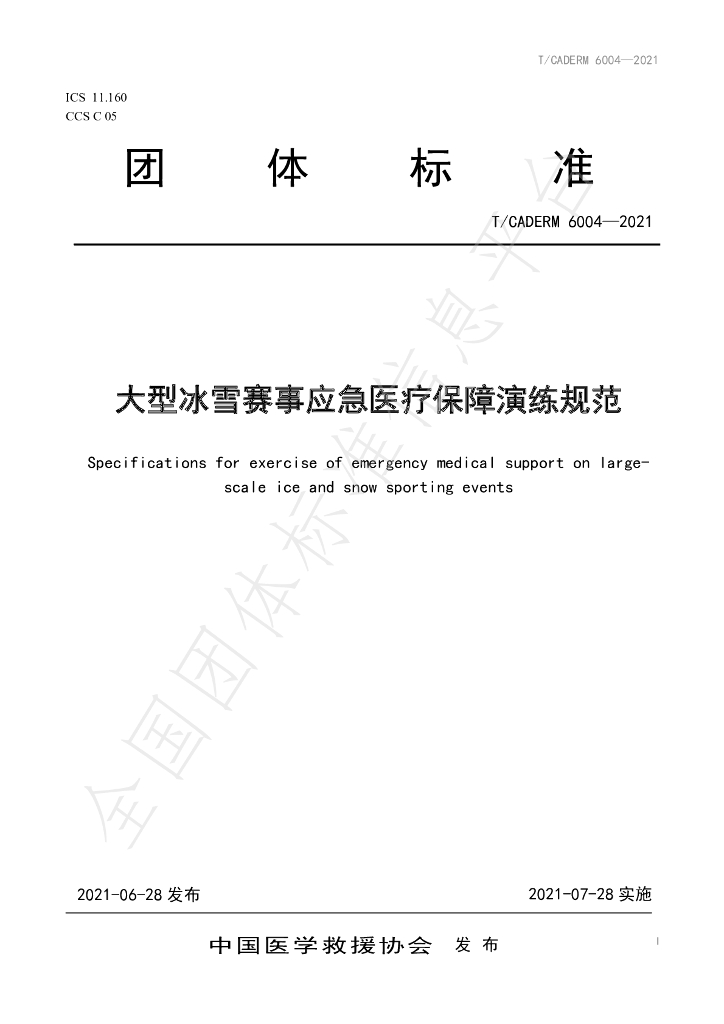 T/CADERM 6004-2021 标准预览