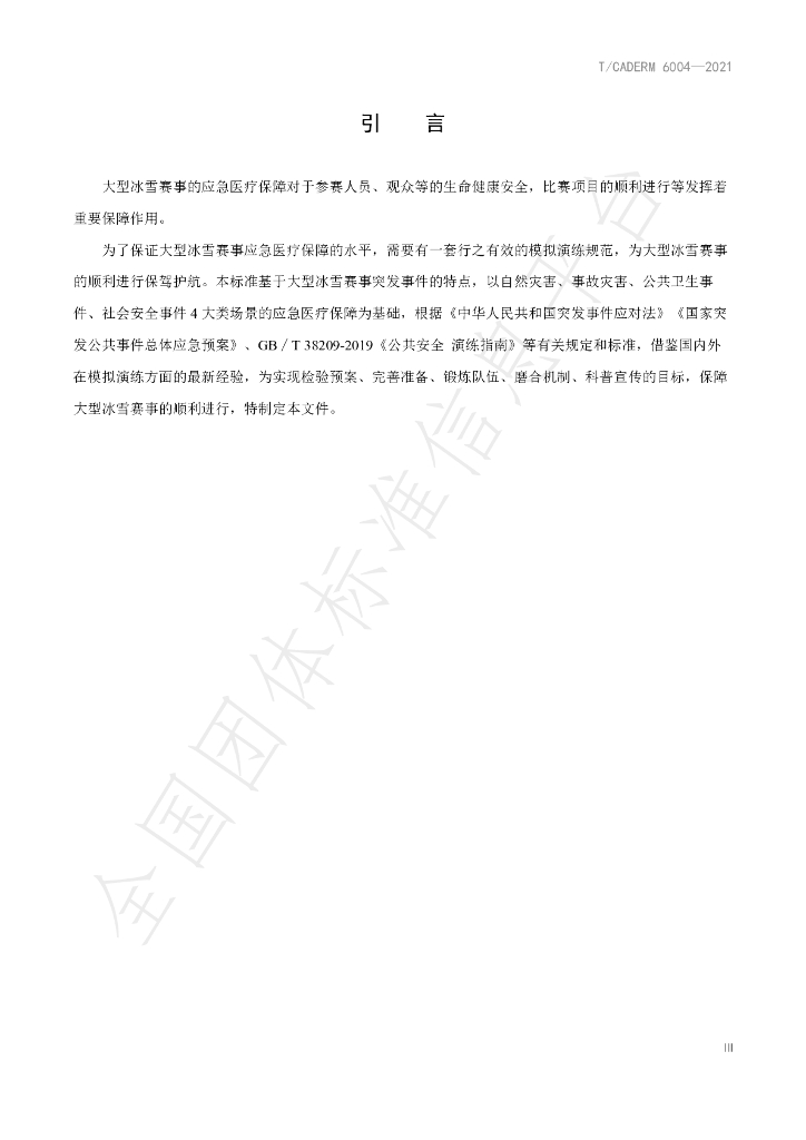 T/CADERM 6004-2021 标准预览
