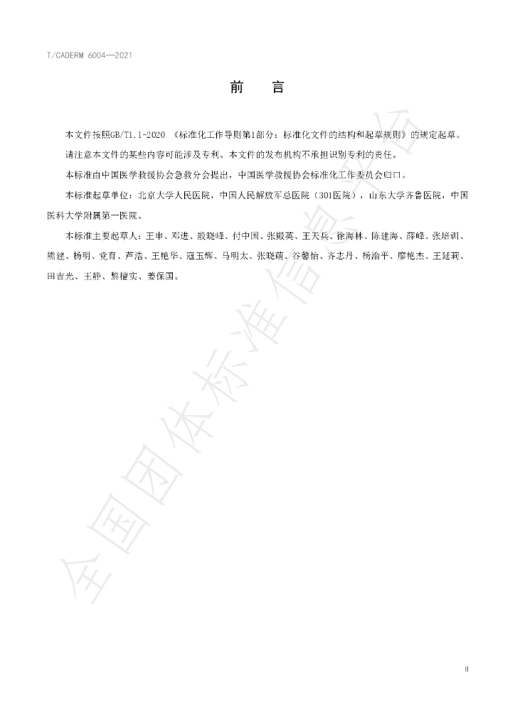 T/CADERM 6004-2021 标准预览