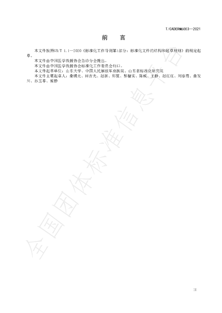 T/CADERM 6003-2021 标准预览