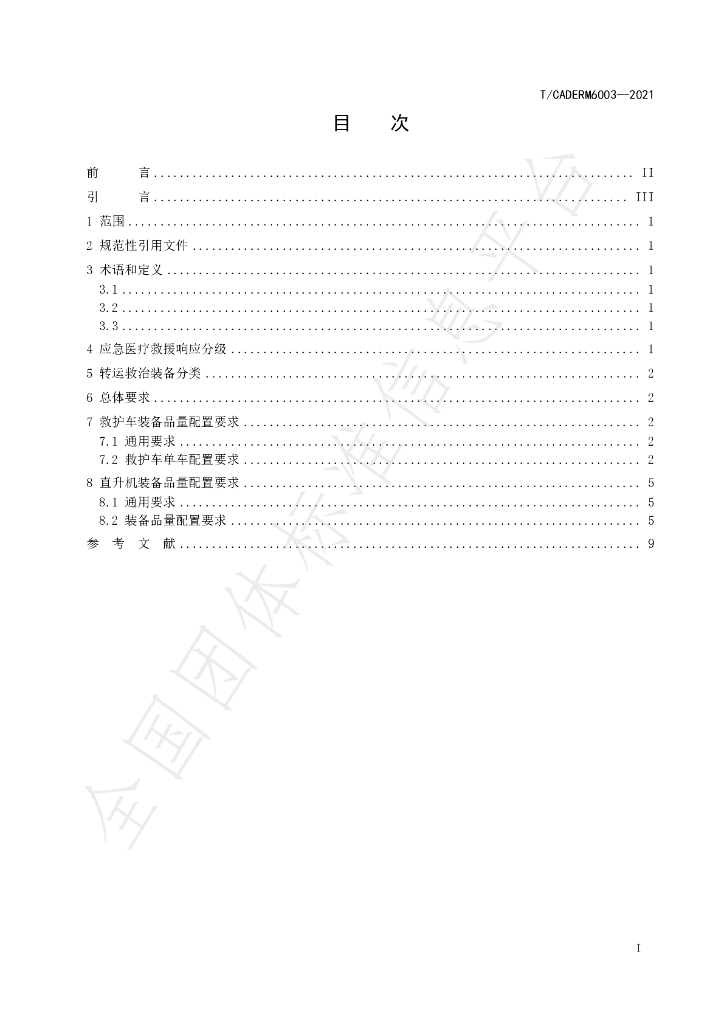 T/CADERM 6003-2021 标准预览