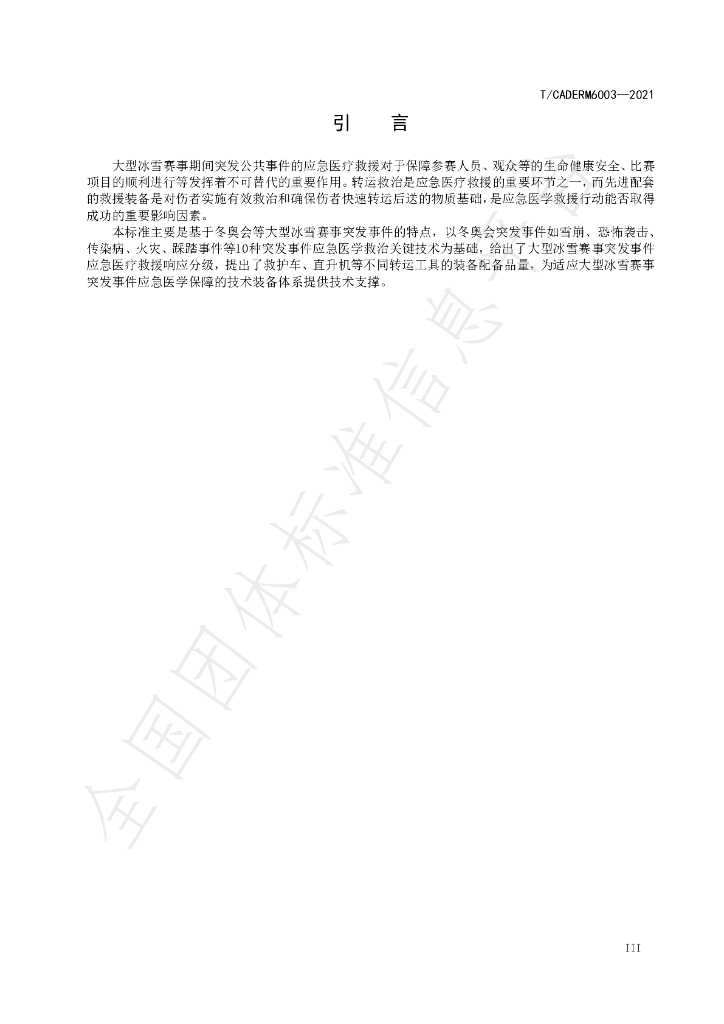 T/CADERM 6003-2021 标准预览