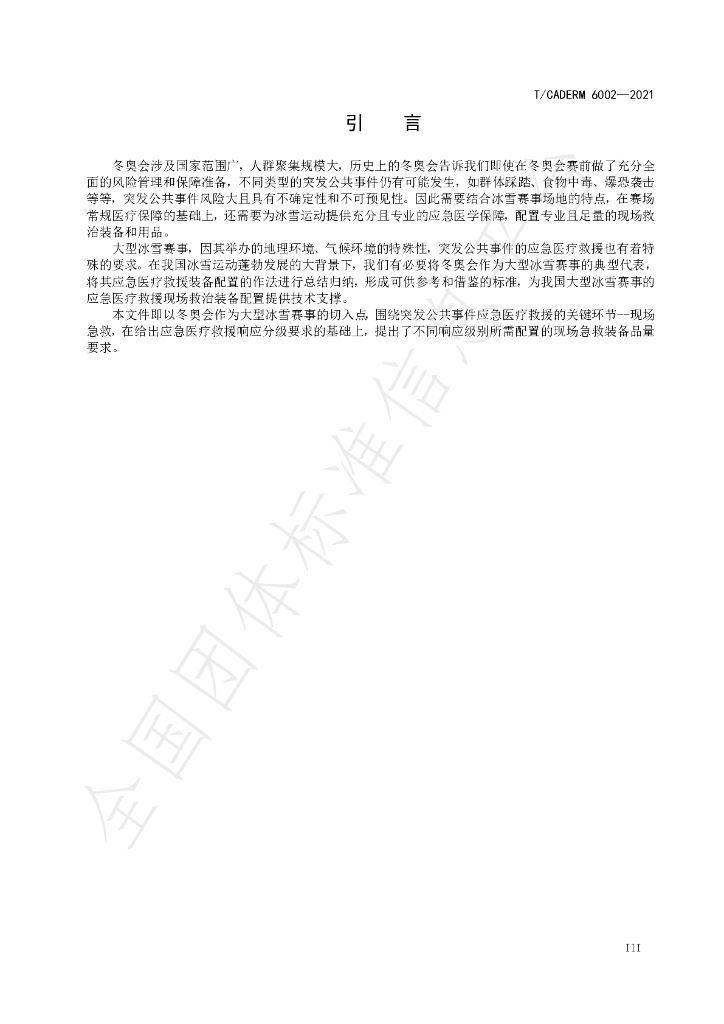 T/CADERM 6002-2021 标准预览