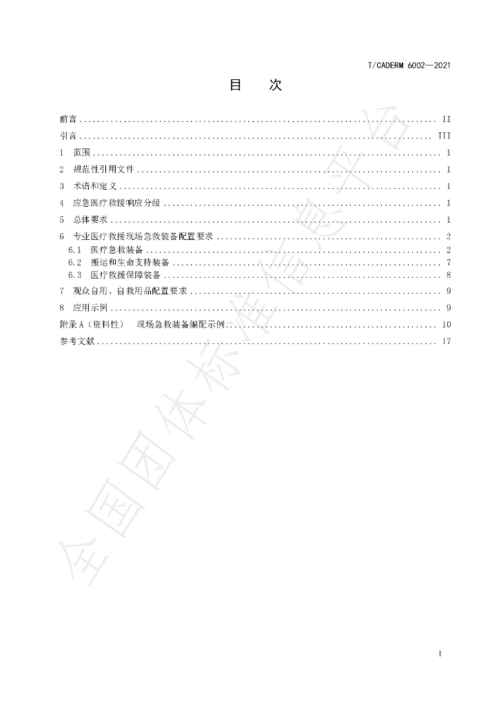 T/CADERM 6002-2021 标准预览