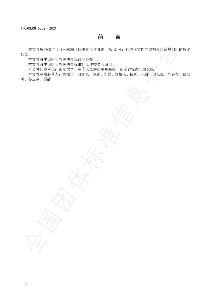 T/CADERM 6002-2021 标准预览