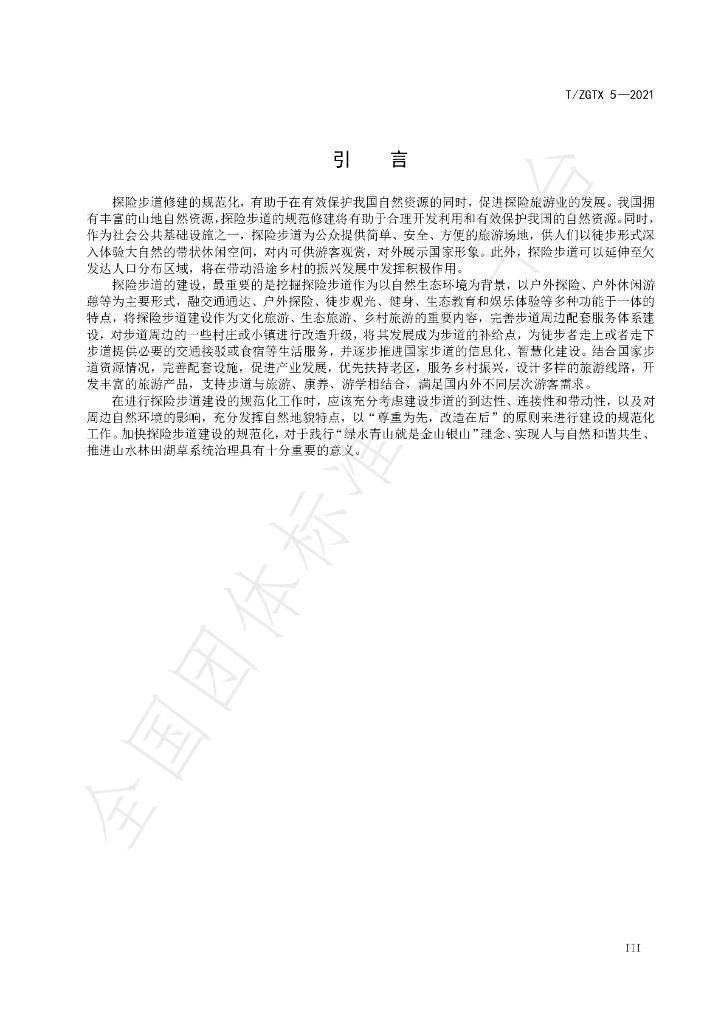 T/ZGTX 5-2021 标准预览