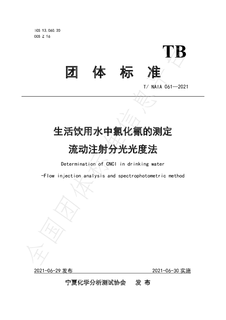T/NAIA 061-2021 标准预览