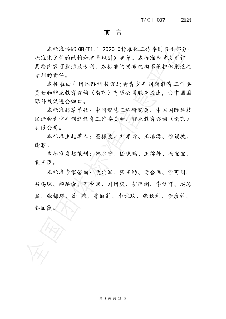 T/CI T/CI007-2021 标准预览
