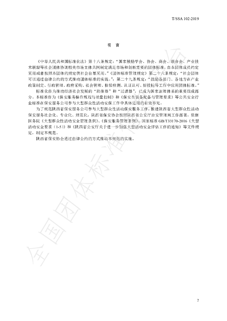 T/SSA 102-2019 标准预览