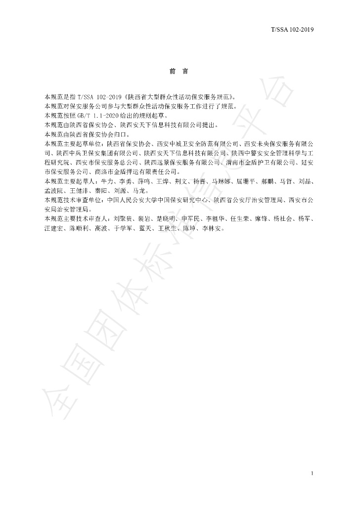T/SSA 102-2019 标准预览
