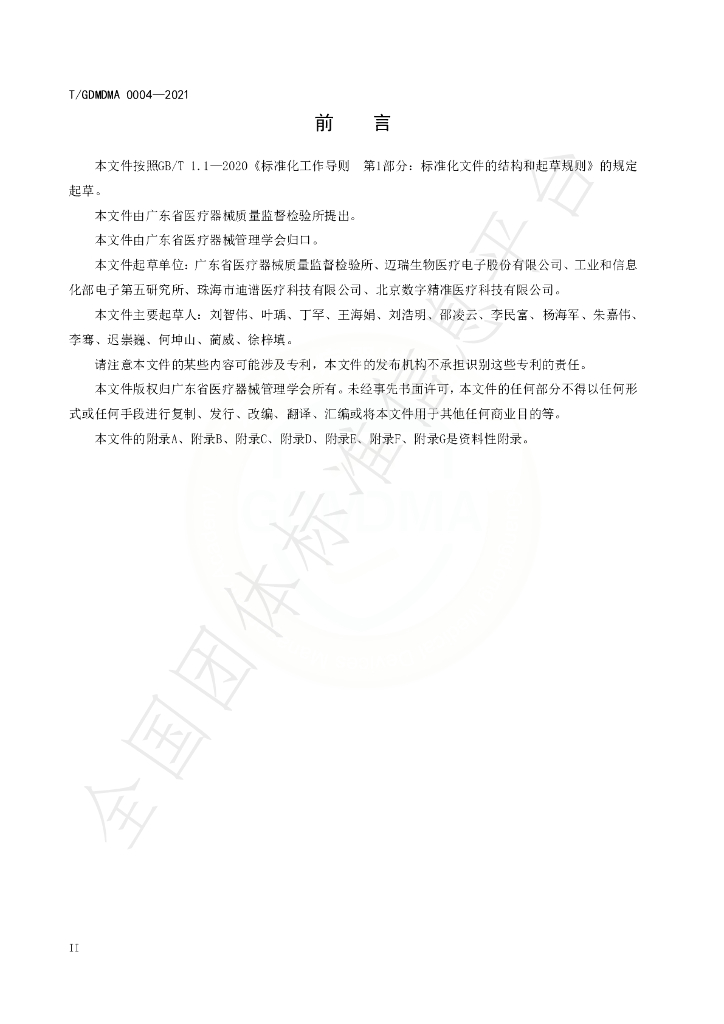 T/GDMDMA 0004-2021 标准预览