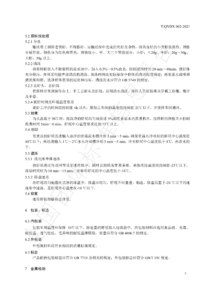 T/QYDX 002-2021 标准预览
