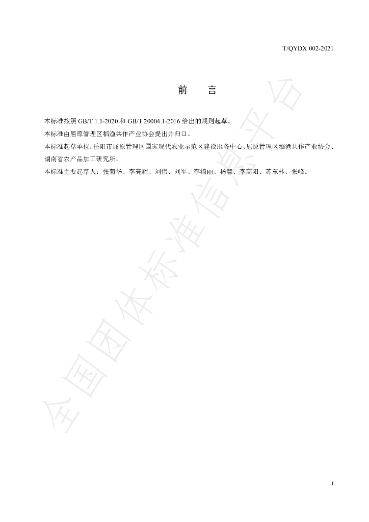 T/QYDX 002-2021 标准预览