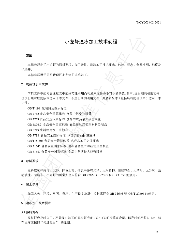 T/QYDX 002-2021 标准预览