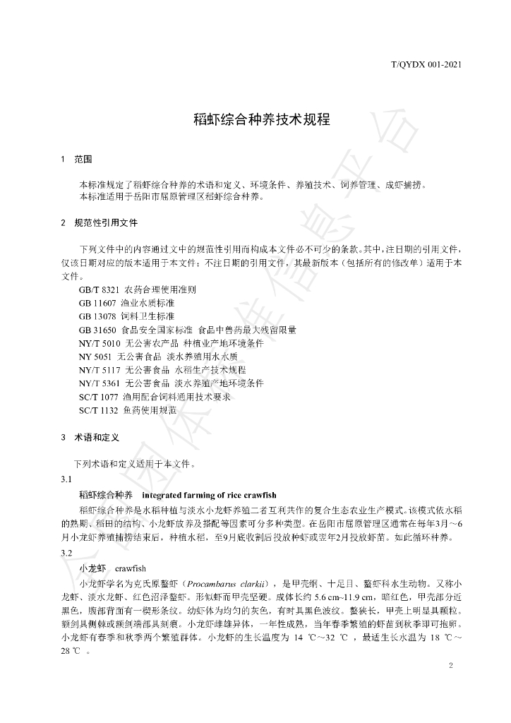 T/QYDX 001-2021 标准预览