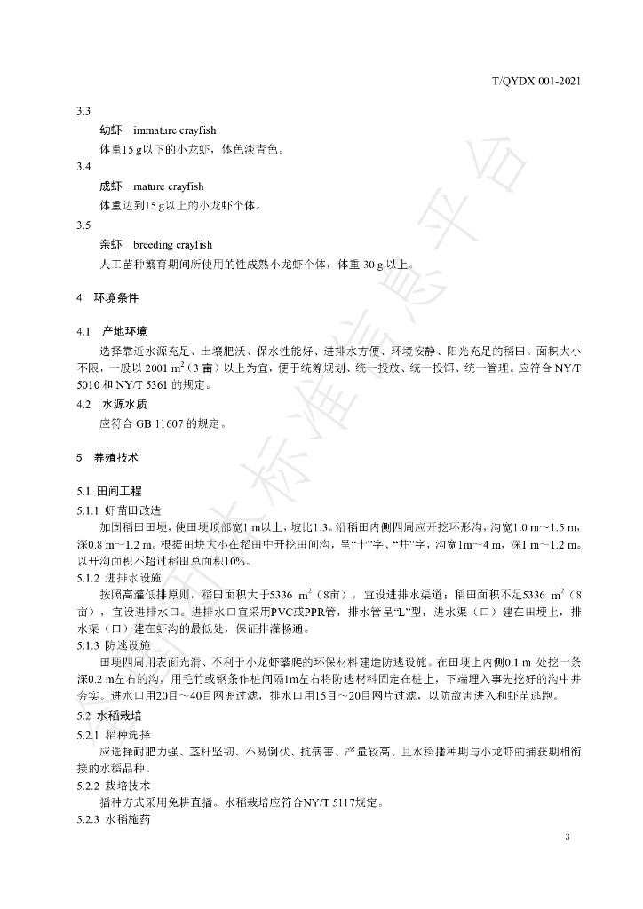 T/QYDX 001-2021 标准预览