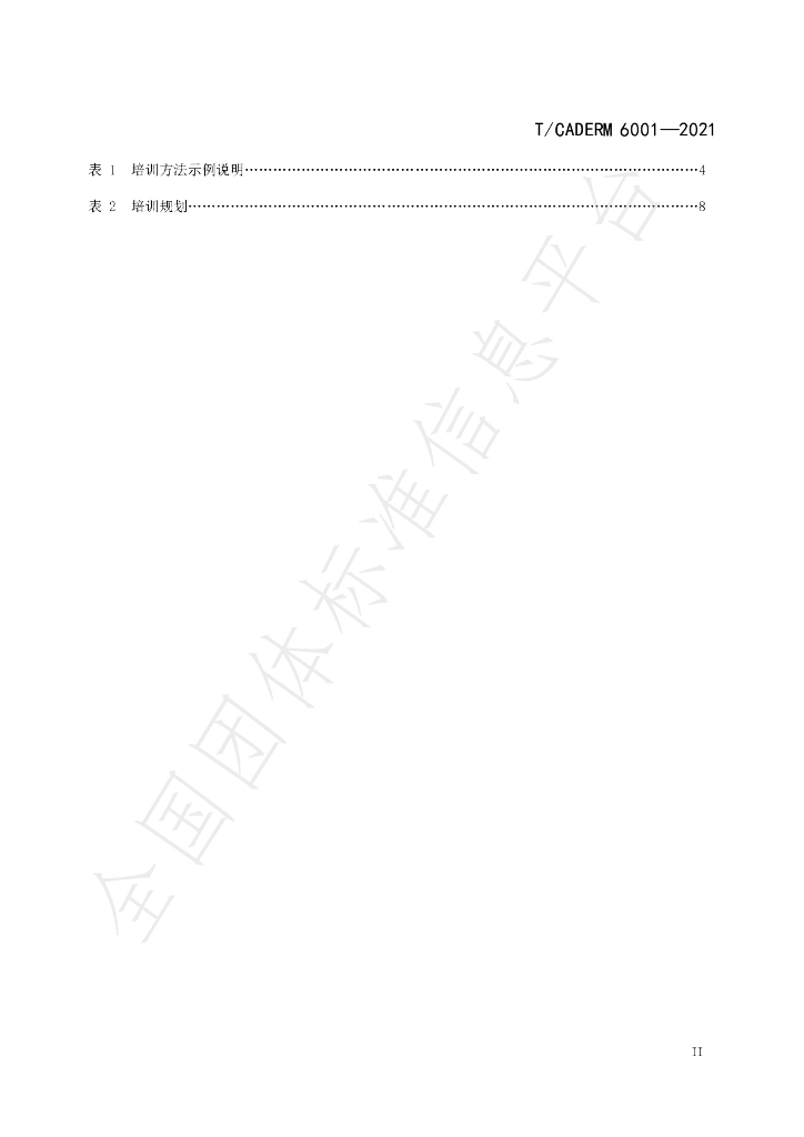 T/CADERM 6001-2021 标准预览