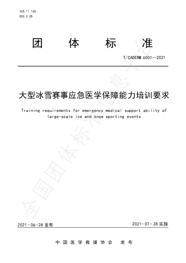 T/CADERM 6001-2021 标准预览