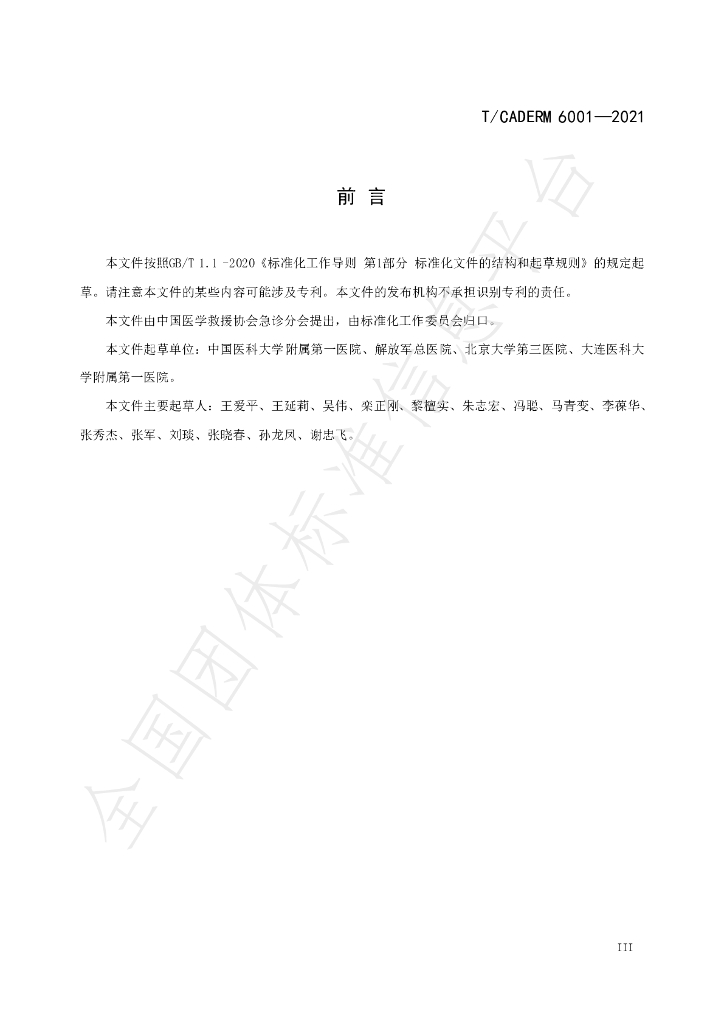 T/CADERM 6001-2021 标准预览
