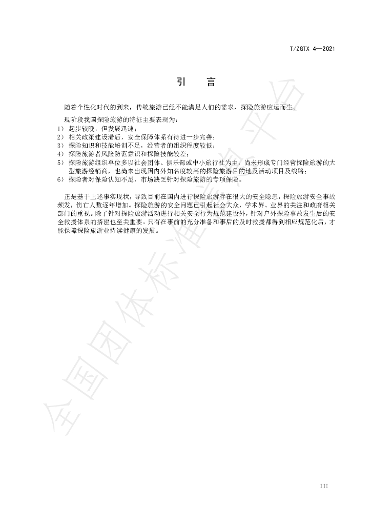 T/ZGTX 4-2021 标准预览