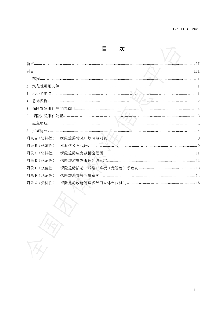 T/ZGTX 4-2021 标准预览