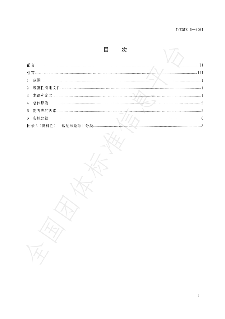 T/ZGTX 3-2021 标准预览