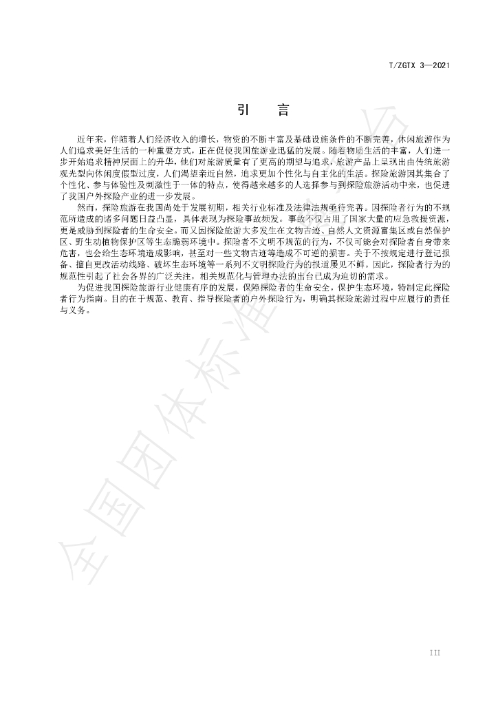 T/ZGTX 3-2021 标准预览
