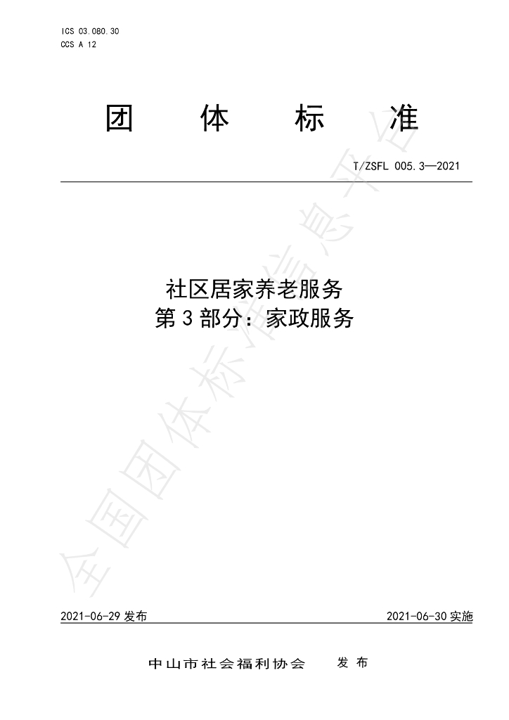 T/ZSFL 005.3-2021 标准预览