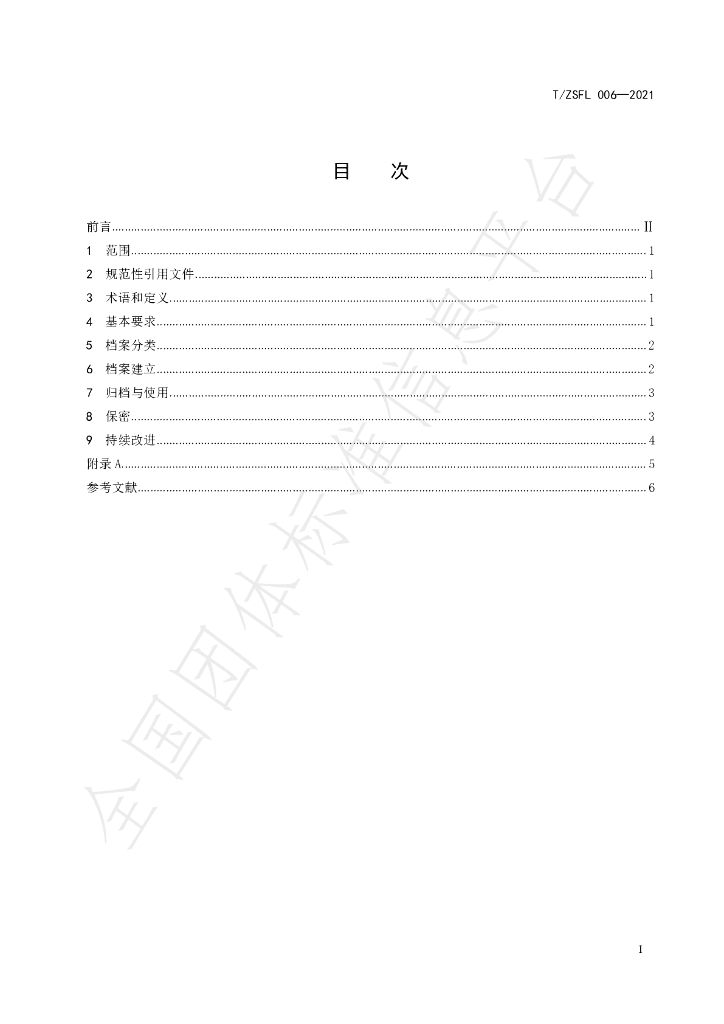 T/ZSFL 006-2021 标准预览