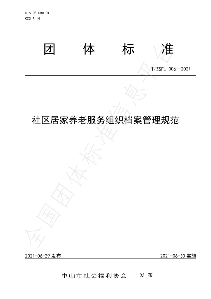 T/ZSFL 006-2021 标准预览