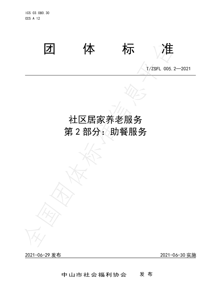 T/ZSFL 005.2-2021 标准预览