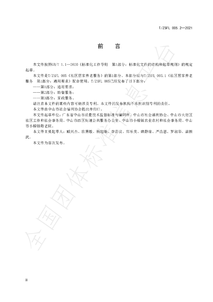 T/ZSFL 005.2-2021 标准预览