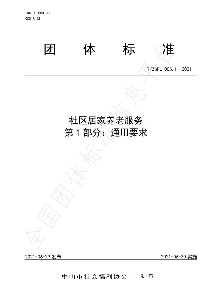 T/ZSFL 005.1-2021 标准预览