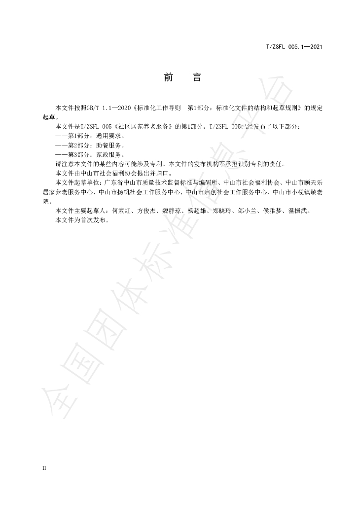 T/ZSFL 005.1-2021 标准预览