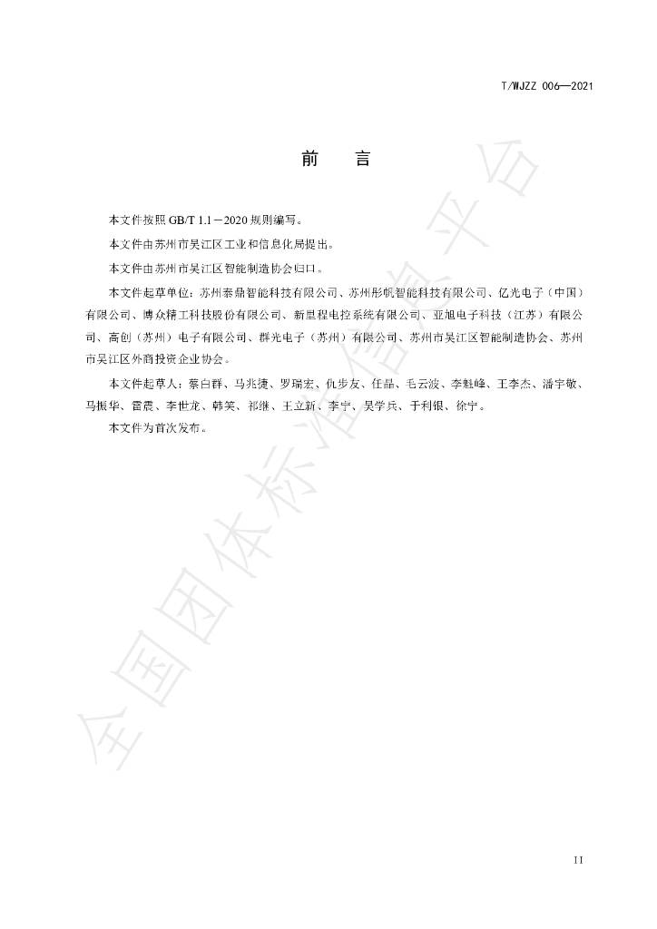 T/WJZZ 006-2021 标准预览