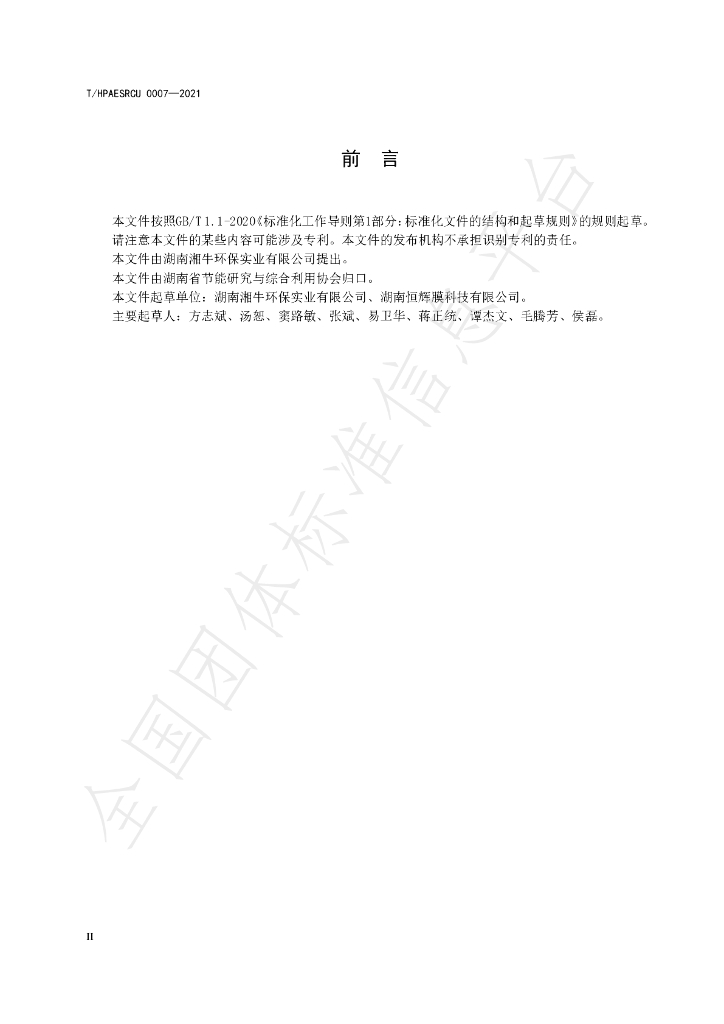 T/HPAESRCU 0007-2021 标准预览