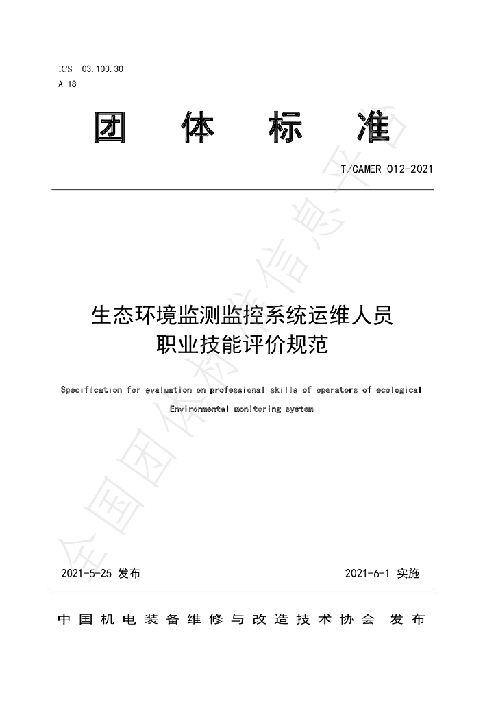 T/CAMER 012-2021 标准预览