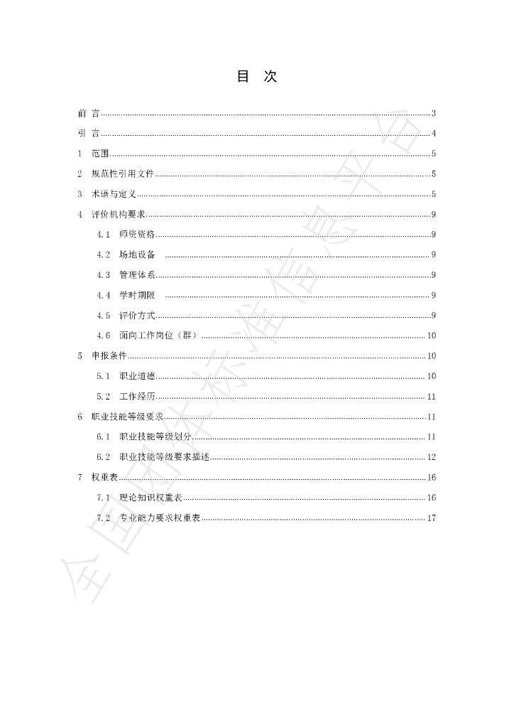 T/CAMER 012-2021 标准预览