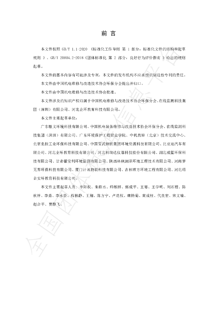 T/CAMER 012-2021 标准预览