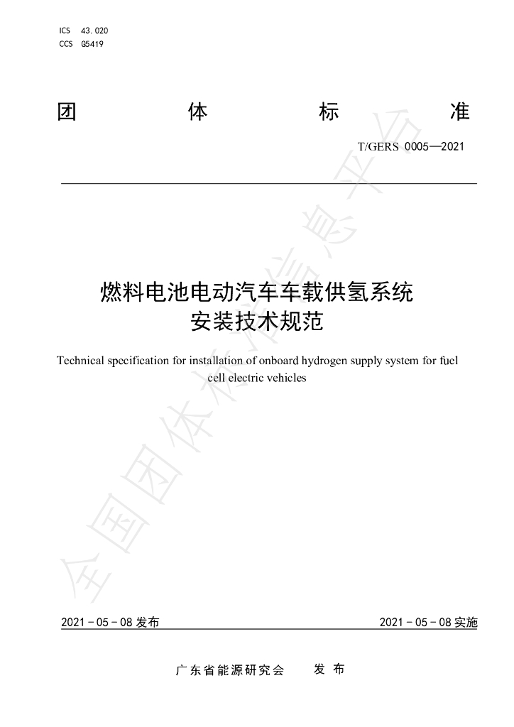 T/GERS 0005-2021 标准预览