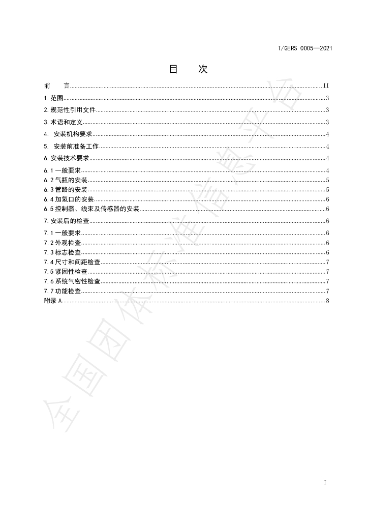 T/GERS 0005-2021 标准预览