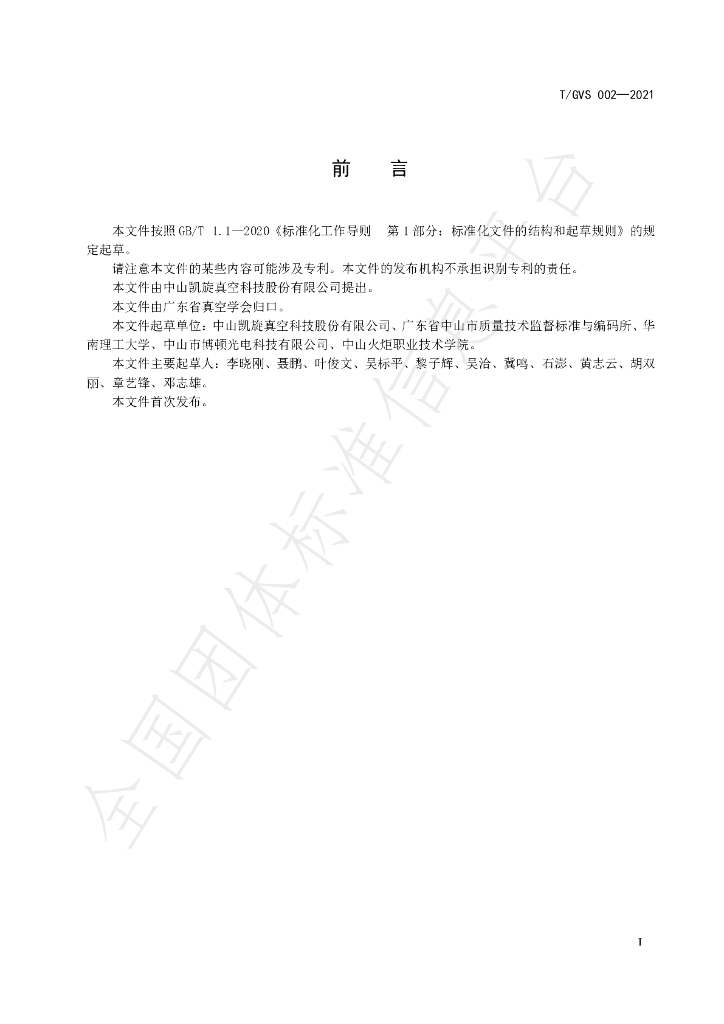 T/GVS 002-2021 标准预览
