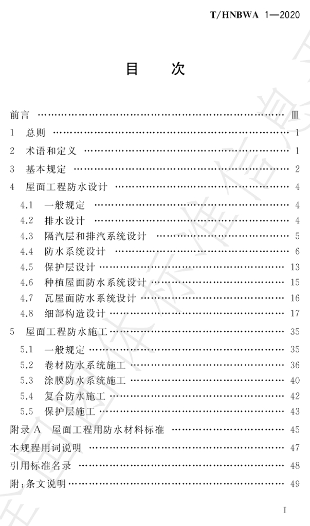 T/HNBWA 1-2020 标准预览