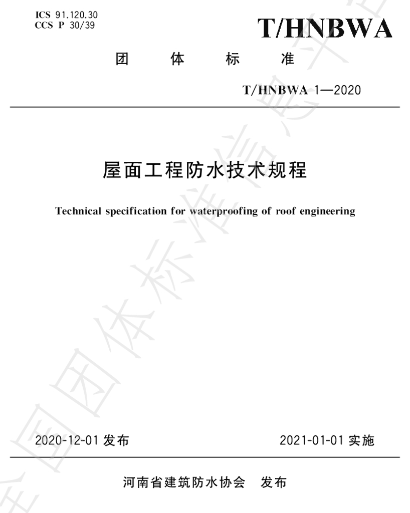 T/HNBWA 1-2020 标准预览