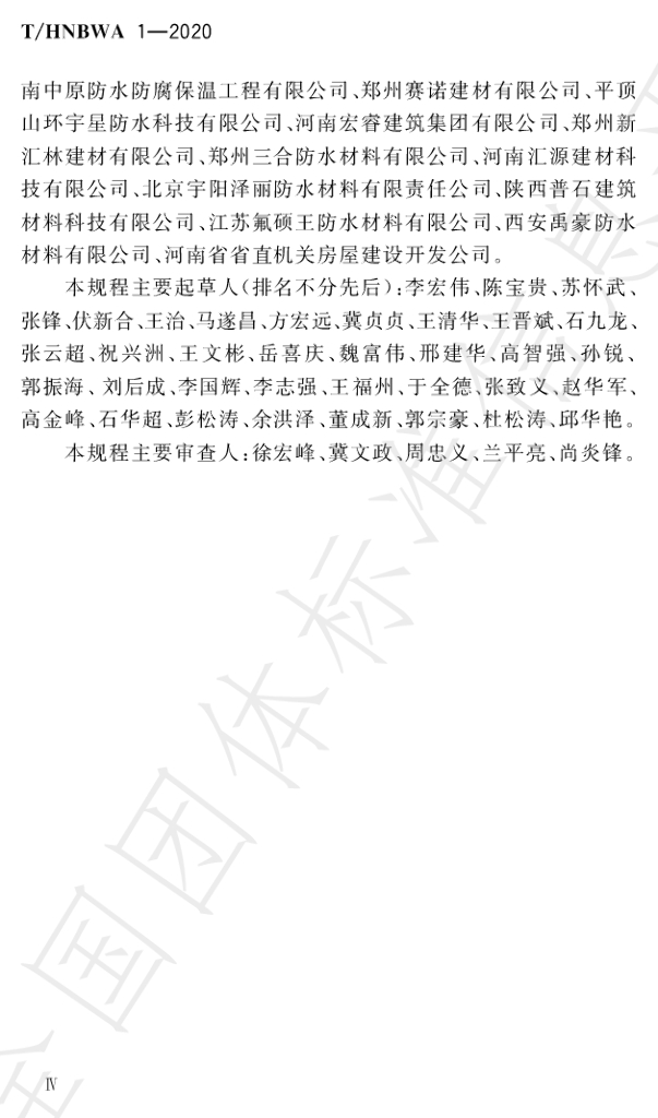 T/HNBWA 1-2020 标准预览