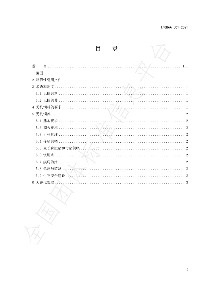 T/QBAA 001-2021 标准预览
