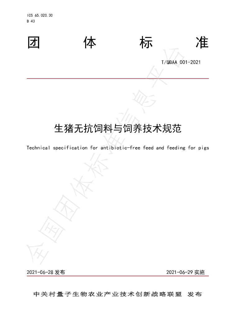 T/QBAA 001-2021 标准预览